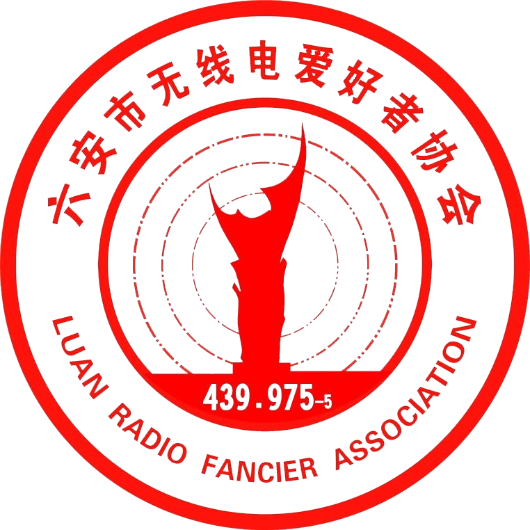 六安市无线电爱好者协会